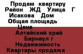 Продам  квартиру › Район ­ ЖД › Улица ­ Г.Исакова › Дом ­ 120 › Общая площадь ­ 31 › Цена ­ 1 400 000 - Алтайский край, Барнаул г. Недвижимость » Квартиры продажа   . Алтайский край